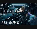 【FF7R】＃18　ストーリーを楽しみたい方のファイナルファンタジーⅦ　リメイク【ムービー抜粋動画】
