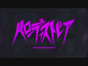 【歌ってみた】ハローディストピア【ピシカ】