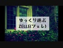 ゆっくり遊ぶZELLE(ツェレ)❷