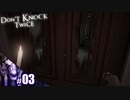 【Don't Knock Twice】鍵のかかった扉の開け方を忘れたビビり【その3】