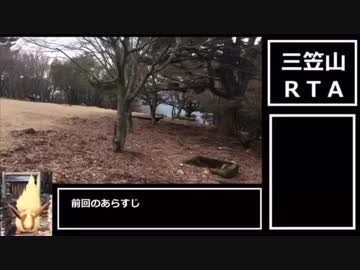 【1分弱登山祭】三笠山RTA【直登ルート】