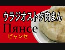 ロシアウラジオストク肉まん（ピャンセПянсе）【嫌がる娘に無理やり弁当を持たせてみた息子編】