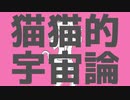 猫猫的宇宙論＿歌ってみた