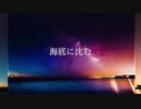 【 SHY _ 海底に沈む _ feat. 鏡音 レン _ 】