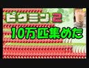 【ピクミン２#1】最初の白門壊さずにひたすら赤ピクミン10万匹集めてみた編【実況】