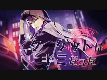 【ニコカラ】ターゲットはキミだった《志麻》(On Vocal)±0