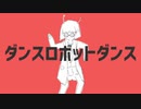 ダンスロボットダンス＿歌ってみた
