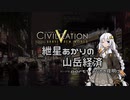 【Civ5BNW】紲星あかりの山岳経済 part1【VOICEROID実況】