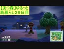 【あつまれどうぶつの森】ゆるっと島暮らし２９日目【実況プレイ】