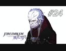 【実況】FIRE EMBLEM 風花雪月【ファイアーエムブレム】#24