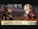 ゾーラの覚悟　ファイアーエムブレムif実況プレイPart17