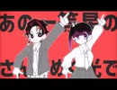 キメツ学園軸で「太/陽//系/デ//ス/コ」