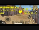 【プレイ動画】ギリギリでいつも生きていた【PUPG MOBILE】#15