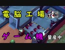 工場経営】令和に産業革命を！Part7【Little Big Workshop