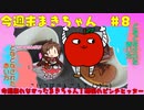 今週末（来れなかった）まきちゃんの日常　[支援絵紹介]　8
