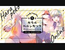 【ポケモン剣盾】第１回ガラルベルンカップ～HARAPEKO　ONLINE～【仲間大会TS】