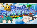 [ゆっくり実況]スーパーマリオサンシャイン～歌う響子と小傘の大掃除～part8