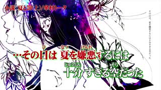 【ニコカラ】小説　夏と罰(上)【on vocal】