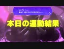 本日の運動結果18