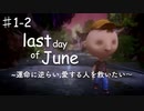 泣ける物語,last day of Juneを実況プレイPart1-2/丸ハゲ男の過去改変