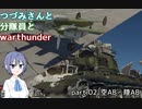 【CeVIO実況】つづみさんと分隊員とWarThunder　part.3【空ＡＢ/陸AB】