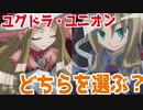 【ユグドラ・ユニオン】平和のために片方を潰せ！＃１８