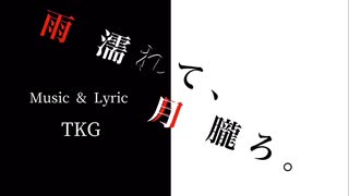 【初音ミク】雨濡れて、月朧ろ。【オリジナル】