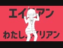 エイリアンエイリアン　低音声が歌ってみた　音夜
