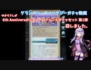 【グランブルーファンタジー】ゆかりさんが6thスタレジェ第1弾回しました【VOICEROID実況】
