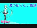【初音ミクカバー未完】君の知らない物語 #ボカロ超投稿祭