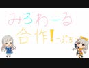 みろわーる合作！-ぷち-