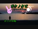 【ゆかりとARIA姉妹と一緒に 】ボクノタビ  ～洋上の軍艦～