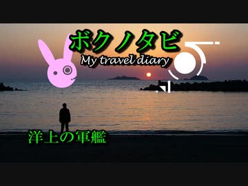 【ゆかりとARIA姉妹と一緒に 】ボクノタビ  ～洋上の軍艦～