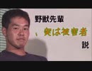 野獣先輩、実は被害者説