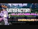 【Satisfactory】砂漠惑星を工場惑星に！！#07～ほんの少しだけライン変更～ VOICEROID実況プレイ