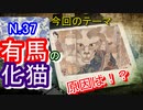 【妖怪】有馬の化猫の元ネタってなーーんだ！？猫はなぜ妖怪になるの？【怪談】