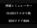 神羅シミュレーター　選抜3人組VSトップシークレッツ　ラスボス戦　初回クリア動画