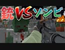 銃で増えていくゾンビから逃げろ！【マインクラフト】KZEサーバー#4