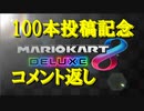 【マリオカート】100本記念コメント返し+おまけ【実況プレイ】
