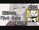 【刀剣乱舞偽実況】秋元刀+αの「サンタ・ピエラの平和な世界」その1