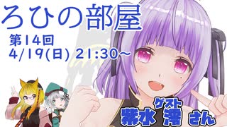 ろひの部屋【第１４回】【伝説回】ゲスト：紫水 澪さん