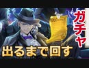 【出るまで】ツイステ アズールピックアップガチャ【回す】