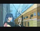 初音ミク『三月、青く』
