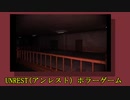 ホラーゲーム実況【UNREST】アンレスト　怖すぎワロタ