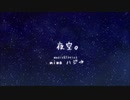 【MEIKO V3・KAITO V3】夜空。（piano ver）【カバー】