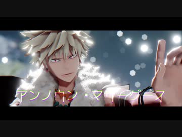 【MMDヒロアカ】アンノウン・マザーグース【爆豪勝己生誕祭2020】