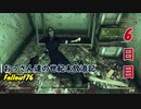 【げむおば】おっさん達の世紀末放浪記【Fallout76】6日目