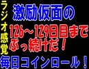 【コインロール】激励仮面の毎日コインロール126から129日目【練習】