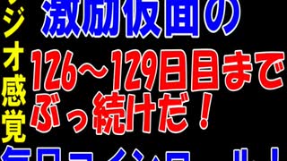 【コインロール】激励仮面の毎日コインロール126から129日目【練習】