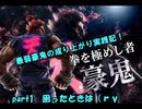 【プレイ動画】最弱豪鬼の成り上がり実践記！ part1【鉄拳7】